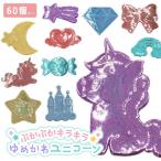 ぷかぷか キラキラゆめかわユニコーン 60個セット sy5062 すくい人形 おもちゃ 景品 ゆうパケット可