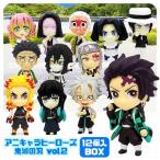 アニキャラヒーローズ 鬼滅の刃 vol.2 12個入り BOX 彩色済み ミニフィギュア