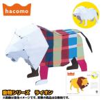 ダンボール工作 動物シリーズ ライオン ゆうパケット可 hacomo 爆買