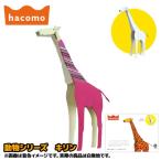 ダンボール工作 動物シリーズ キリン ゆうパケット可 hacomo 夏祭り