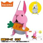 ダンボール工作 動物シリーズ うさぎ ゆうパケット可 hacomo 夏祭り