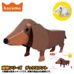 ダンボール工作 動物シリーズ ダックスフント ゆうパケット可 夏祭り