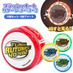 フラッシュ オートマチック ヨーヨー 2  12個セット 光るおもちゃ 縁日 景品 夏祭り 爆買