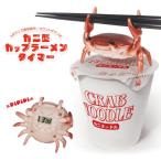 カニ型 カップラーメン タイマー