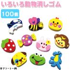 ショッピング消しゴム いろいろ動物 消しゴム 100個セット