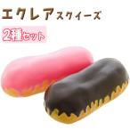 エクレア スクイーズ 2種セット