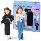 リカちゃん LW-20 VERYコラボ コーディネートドレスセット