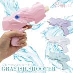  grayish shooter 25 шт. комплект 