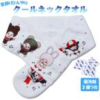キャラクタークールネックタオル モンチッチ パレード柄 ゆうパケット可