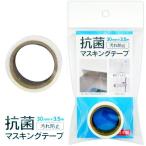 マスキングテープ 抗菌剤配合 30mm×3.5m 日本製