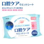 口腔ケアウエットシート 20枚 ゆうパケット可
