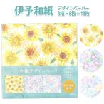 伊予和紙デザインペーパー 花模様 18枚 ゆうパケット可