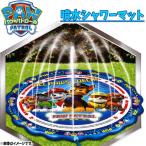 パウ・パトロール 噴水シャワーマット