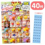 当てくじ ぜんぶスクイーズやねん 当て 40付 景品 縁日 くじ引き お祭り 夏祭り 景品