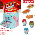 イワコー おもしろ消しゴム 屋台 60個セット