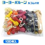 ヨーヨーバルーン100個入 糸ゴム付き（日本製）
