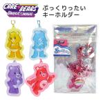 ショッピングケアベア ケアベア ぷっくりったいキーホルダー ゆうパケット可