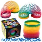 レインボースプリング 12個セット おもちゃ 景品 イベント 爆買