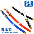 日本刀 12個セット（おもちゃ・刀・