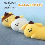 ポムポムプリン×お文具といっしょ もふもふ★うでまくら 爆買