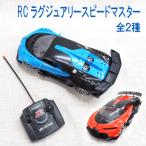 RC ラグジュアリースピードマスター