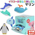 ショッピング消しゴム おもしろ消しゴム マリン（Sea Animal）60個セット