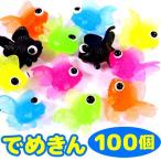 すくい人形 でめきんすくい 約100個入り （ぷかぷか出目金魚JAN64726）