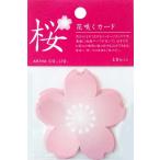 メール便可 花咲くカード 桜カード