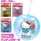 ハローキティ パンチングボール 30個セット（ビニール玩具・エアーボール）HELLOKITTY