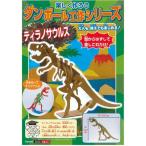メール便可 段ボール工作シリーズ ティラノサウルス 単品