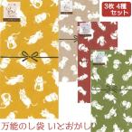 可 万能のし袋 いとをかし 3枚 4種セット