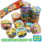 ミニオンズマスキングテープ 32個セット