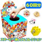 スヌーピー 消しゴムコレクション 60回分