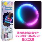 業務用ルミカライト ひかる ファンタジーブレスレット（PVB） 50本入（光るおもちゃ）