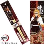 メール便可 鬼滅の刃 マイ箸コレクションVol.2 02 煉獄杏寿郎 ＭＳＣ