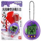 たまごっち 汎用卵型決戦兵器 エヴァっち 試験初号機モデル