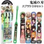メール便可 鬼滅の刃 ハブラシ3本セット