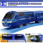 プラレール S-20 THE ROYAL EXPRESS (ザ・ロイヤルエクスプレス)