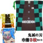 メール便可 鬼滅の刃 巾着袋 3枚セット 竈門炭治郎 我妻善逸 嘴平伊之助