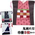 メール便可 鬼滅の刃 巾着袋 3枚セット 竈門禰豆子 胡蝶しのぶ 栗花落カナヲ