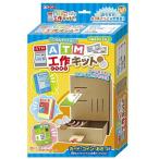 じぶんでつくる ATM 工作キット（段ボール工作）