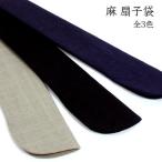 メール便可 麻 扇子袋