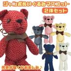 ベアキーホルダー ジャンボぬいぐるみマスコット 2体セット ランダムカラー