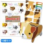 メール便可 ダンボール工作 dancoo 動物貯金箱 イヌ 10個セット