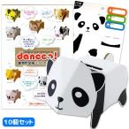 メール便可 ダンボール工作 dancoo 動物貯金箱 パンダ 10個セット