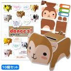 メール便可 ダンボール工作 dancoo 動物貯金箱 サル 10個セット