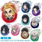 メール便可 鬼滅の刃 ウェットカラーシリーズ アクリルキーホルダー Vol.2