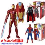 メタコレ マーベル 3点福袋 （スパイダーマン アイアンマンマーク50 ソー）
