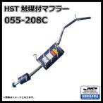 HST (株)辻鐵工所 ハイゼット S200P.S210P 055-208C 触媒付マフラー 純正同等品！