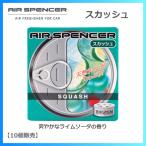 【10個販売】エアースペンサー スカッシュ A-9（栄光社 AIR SPENCER）爽やかなライムソーダの香り！【059010】
